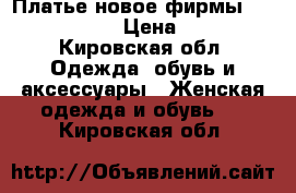 Платье новое фирмы Love Republic › Цена ­ 1 300 - Кировская обл. Одежда, обувь и аксессуары » Женская одежда и обувь   . Кировская обл.